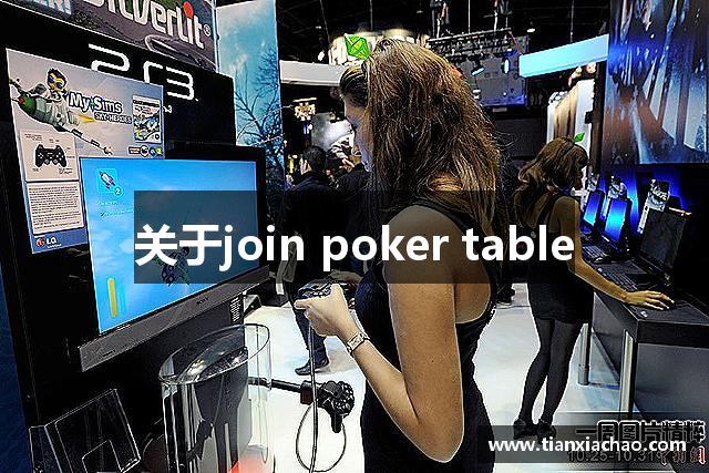 关于join poker table